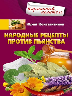 cover image of Народные рецепты против пьянства